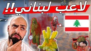 على مسؤليتي #3 اول مرة بتابع لاعب لبناني في ببجي موبايل !! دكتر/Dr .