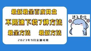 最新最全百度网盘不限速下载7种方法分享，2023年9月亲测有效！总有一种方法适合你！百度云网盘不限速下载工具！【秋水资源】