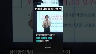 내 말의 논리를 강화하는 법