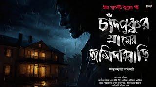 Chadpukur Gramer Jomidarbari (গ্রাম বাংলার ভূতের গল্প)|Gram Banglar Vuter Golpo|Bengali Audio Story