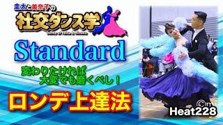 【社交ダンス】ロンデ上達法 standard 圭太と美奈子の知恵袋