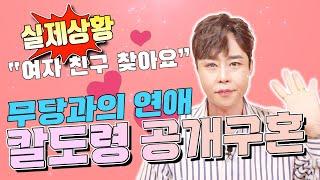 무당과의 연애 잠자리는 무엇이 다를까?!칼도령은 특별합니다ㅋㅋㅋㅋ️ 칼도령 공개구혼 필수구독!