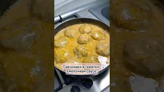Гречаники в томатно-сметанном соусе #гречаники #рецепт #рецепты #вкусно #кулинария #приятного