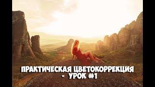 Практическая цветокоррекция  -  Урок #1