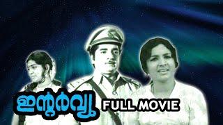 Interview full movie | ഇന്റർവ്യൂ | Prem Nazir | Jayabharathi | Phoenix Media