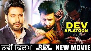 Dev Kharoud NEW PUNJABI MOVIE  ਦੇਵ ਖਰੋੜ ਦੀ ਨਵੀਂ ਫਿਲਮ Full Movie 2 Hrs | Punjabi Movie Deleted Scenes