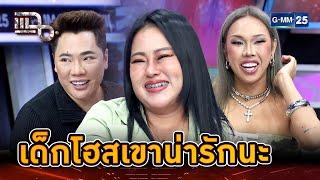 ก็เด็กโฮสเขาน่ารัก แม่ต้อไม่ติดใจยังไงไหว | Highlight | แฉ 26 ก.ย. 67 | GMM25