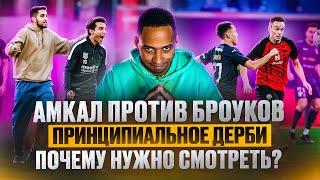 АМКАЛ ПРОТИВ БРОУКОВ | САМЫЙ ЭМОЦИОНАЛЬНЫЙ МАТЧ ТУРА