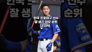 한국 프로야구 선수 잘 생긴 외모 순위 TOP8