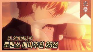 【로맨스 애니추천 25선!!】10개 이상을 봤다? 로맨스 애니 고인물이십니다. 로맨스 애니 정복 교과서! 로맨스 애니추천부터 ~ 러브코미디 애니추천까지