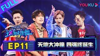 【这！就是街舞 第二季/Street Dance Of China S2】EP11：天地大冲撞 四强终诞生！！！| 2019大型街舞竞技节目 | 优酷综艺