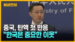 중국, 탄핵 첫 반응 "한국, 중요한 이웃"…속내는? [세상만사] #중국반응 #탄핵정국