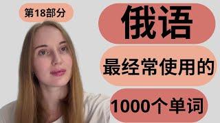 【俄语学习】俄语最经常使用的1000个单词 第18部分。 天天学俄语 Russian vocabulary // Russian  ptactice