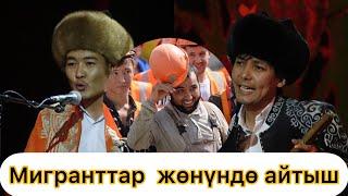 "ЖАҢЫ АЙТЫШ 2022 -жыл" Медер Курманалиев VS Мундузбек Усупбек уулу Элмирбек Иманалиевди эскерүү кече