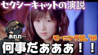 【モーニング】セクシーキャット！？なんだぁこの楽曲はぁ！？モーニング娘。'16『セクシーキャットの演説』リアクション‼️