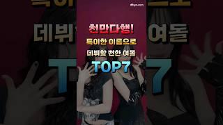 천만다행! 특이한 이름으로 데뷔할뻔한 여자 아이돌 그룹 TOP7