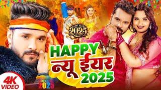 Happy न्यू ईयर सॉन्ग 2025   #Khesari Lal Yadav   Happy New year Song 2025   Naya Saal Ke Gana