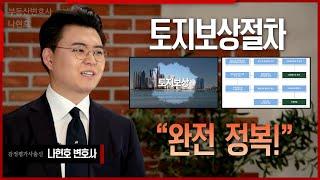 토지보상절차, 감정평가사 출신 부동산 전문 변호사가 정확하게 알려드립니다