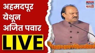 Ajit Pawar Ahmedpur Live: राष्ट्रवादी काँग्रेसच्या जन सन्मान यात्रेचे अहमदपूर अजित पवार Live