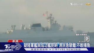 疑陸軍艦與成功艦對峙 漁民急駛離:不敢捕魚｜TVBS新聞 @TVBSNEWS01