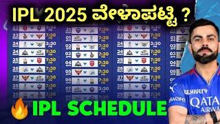 IPL 2025 Full Schedule Announcement | IPL Season 18 Fixture Kannada #rcb #ipl #csk