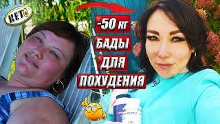 БАДЫ для ПохуденияС их помощью я Постройнела на 50 кг #КетоЛюдНик 