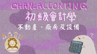 PPE原始認列、折舊方法、直線法、年數合計法、倍數餘額遞減法《2023初級會計學》（免費講義下載）