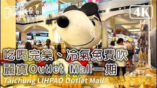 【麗寶OUTLET MALL】吃喝玩樂、冷氣免費吹~ 麗寶outlet mall 一期。 2024年4月