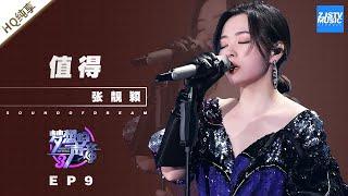 [ 纯享 ] 张靓颖《值得》《梦想的声音3》EP9 20181221  /浙江卫视官方音乐HD/