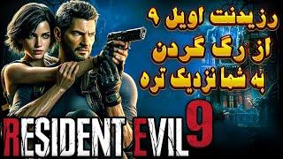 رزیدنت اویل ۹ بزرگترین بازی سری تاریخ اتنشار گرفت | RESIDENT EVIL 9