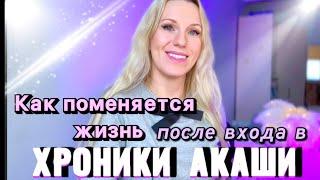 Хроники Акаши - что это и как меняют жизнь