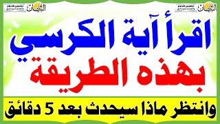 اقرأ آية الكرسي بهذه الطريقة وانتظر ماذا سيحدث بعد 5 دقائق