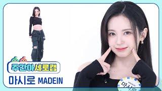 [주간아 세로캠] MADEIN MASHIRO - UNO (메이딘 마시로 - 우노) l EP.682