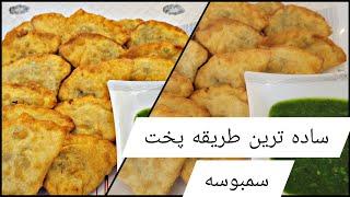 ساده ترین طریقه پخت سمبوسه‍potato Sambosa