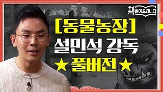 [동물농장] 설민석 강독 풀버전역사적 사건을 빗댄 통렬한 정치 우화! '권력'의 속성은?! | 요즘책방 : 책 읽어드립니다 The Page-Turners EP.28