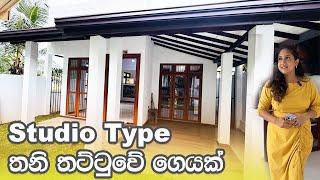 Studio type තනි තට්ටුවෙ ගෙයක් | House in Mattegoda | Luxury Sri Lanka