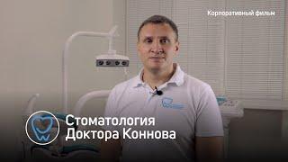 Стоматология Доктора Коннова - Фильм о клинике