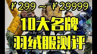 羽绒服如何选好？横向测评10大品牌详解品质性价比