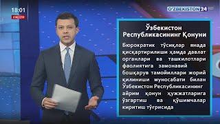 Факт 24 | Ўзбекистон Республикасининг қонун ҳужжатларига қандай ўзгартишлар киритилмоқда?