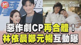 「惡作劇CP」19年後再合體! 林依晨「秒變湘琴」鄭元暢傻眼｜TVBS新聞@TVBSNEWS01