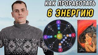 Как ВЫВЕСТИ 6 Аркан в ПЛЮС? Простая Инструкция по проработке 6 энергии в матрице судьбы