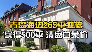 青岛海边265平独栋别墅，上下六层，实得500多平，清盘白菜价，到市区仅需25分钟车程。