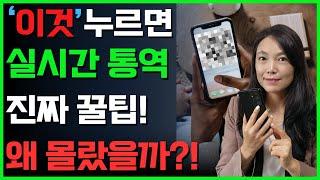 1초만에 외국인과 실시간 통역 끝내는 방법