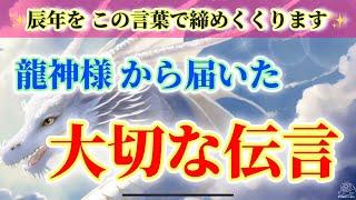 【超•重要】辰年の龍神様から届いた伝言2024年がんばったねお疲れ様でした