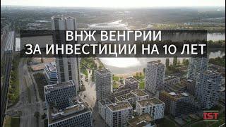 ВНЖ ВЕНГРИИ ЗА ИНВЕСТИЦИИ НА 10 ЛЕТ В 2024 ГОДУ 