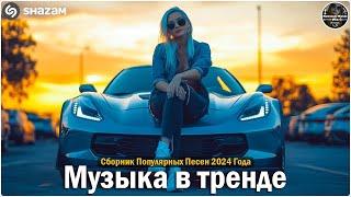 ХИТЫ 2024 ТАНЦЕВАЛЬНАЯ МУЗЫКА СБОРНИК ПЕСНИ 2024   ШИКАРНЫЕ ТРЕКИ СЛУШАТЬ МУЗЫКУ 2024 НОВИНКИ