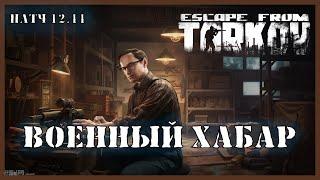 ВОЕННЫЙ ХАБАР | Квест Механика | Escape from Tarkov