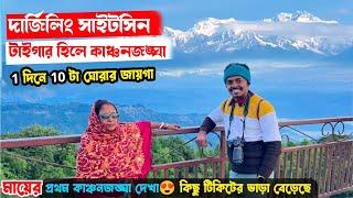 Darjeeling sightseeing | Tiger Hill থেকে কাঞ্চনজঙ্ঘা ও মাউন্ট এভারেস্ট দেখলাম Darjeeling Zoo & Mall