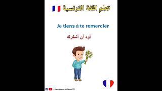 تعلم اللغة الفرنسية:جمل مهمة باللغة الفرنسية #تعلم_اللغة_الفرنسية #apprendrelefrancais #تعلم_اللغات