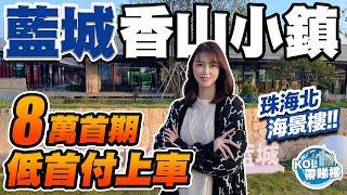 【KOL】中山神灣－藍城香山小鎮丨首期８萬上車3房！超大露台設計丨望無遮擋江景丨全神灣總價最平的小鎮式家園設計丨配套滿足曬人居需求丨2023年最抵買樓盤之一